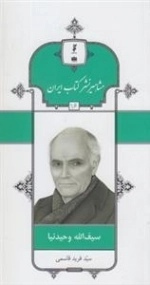 مشاهیر نشر کتاب ایران 16: سیف الله وحیدنیا