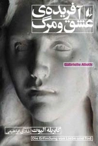 آفریده عشق ومرگ