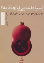 انسان شناخت: سیاه نمایی یا جاذبه؟:رمز و راز جهانی شدن سینمای ایران
