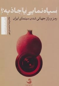 انسان شناخت: سیاه نمایی یا جاذبه؟:رمز و راز جهانی شدن سینمای ایران