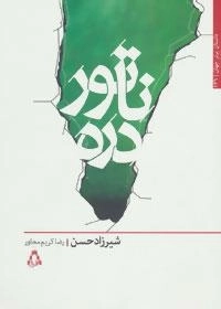 داستان برتر جهان136 : ناتور دره