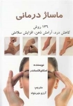 ماساژ درمانی - 136 روش کاهش درد، آرامش ذهن، افزایش سلامتی
