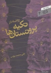 شعر امروز 4 : روضه در تکیه پروتستان ها