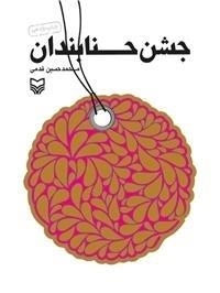 جشن حنابندان