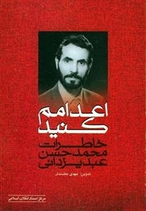 اعدامم کنید خاطرات محمد حسن عبدیزدانی