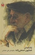 یادنامه ی همایون صنعتی زاده