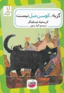 رمان کودک : گربه، کوسن مبل نیست