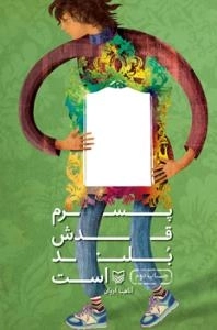پسرم قدش بلند است