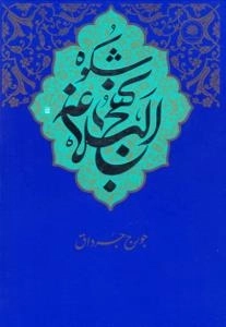شکوه نهج البلاغه