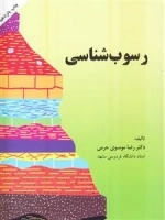 رسوب شناسی