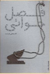 فصل جوانی