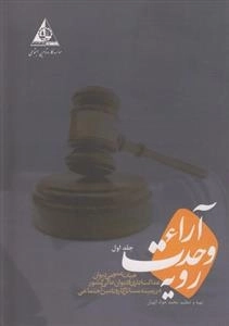 آرا ء وحدت رویه - هیات عمومی دیوان عدالت اداری و دیوان عالی کشور در زمینه مسائل کار و تامین اجتماعی - جلد اول