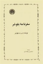 سفرنامه ی بلوشر