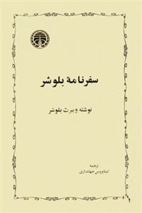 سفرنامه ی بلوشر
