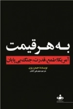 به هر قیمت : آمریکا؛ طمع،قدرت،جنگ بی پایان