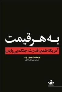 به هر قیمت : آمریکا؛ طمع،قدرت،جنگ بی پایان