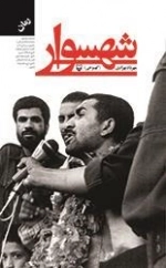 شهسوار