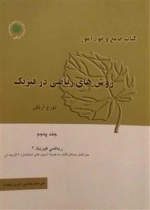 کتاب جامع و خودآموز روش های ریاضی در فیزیک - جلد 5 ریاضی فیزیک 2