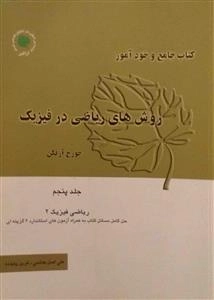 کتاب جامع و خودآموز روش های ریاضی در فیزیک - جلد 5 ریاضی فیزیک 2