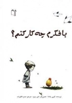 با فکرم چه کار کنم