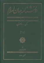 دانشنامه جهان اسلام 18: دکن - ذوالقرنین