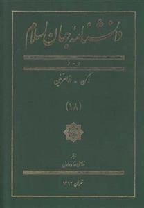 دانشنامه جهان اسلام 18: دکن - ذوالقرنین