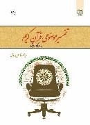 تفسیر موضوعی قرآن کریم: دانش مدیریت در قرآن
