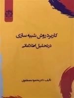 کاربرد روش شبیه سازی در تحلیل اطلاعاتی