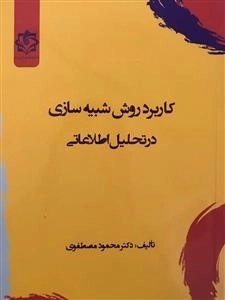 کاربرد روش شبیه سازی در تحلیل اطلاعاتی