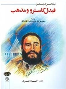 فیدل کاسترو و مذهب