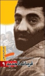 قصه فرماندهان 9 : فرمانده جدید - بر اساس زندگی شهید احمد متوسلیان