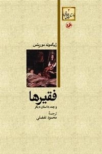 فقیرها و چند داستان دیگر