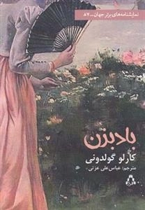 باد بزن