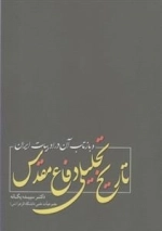 تاریخ تحلیلی دفاع مقدس