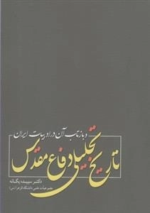 تاریخ تحلیلی دفاع مقدس