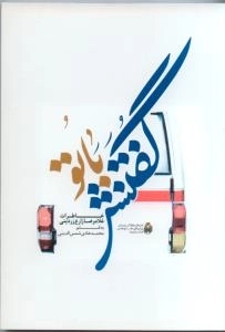 گفتنش با تو - خاطرات غلامرضا زارع زردینی