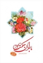 باران حکمت: سوره بقره - دفتر اول
