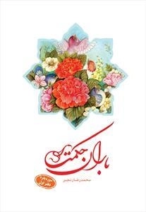 باران حکمت: سوره بقره - دفتر اول