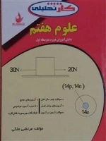 کار کار علوم هفتم (کار تحلیلی)