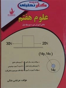 کار کار علوم هفتم (کار تحلیلی)