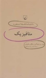 دانشنامه فلسفه استنفورد 46- متافیزیک