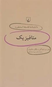 دانشنامه فلسفه استنفورد 46- متافیزیک