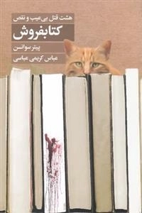 کتابفروش - هشت قتل بی عیب و نقص