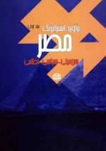 برآورد استراتژیک مصر (سرزمینی- سیاسی-نظامی) -جلد اول
