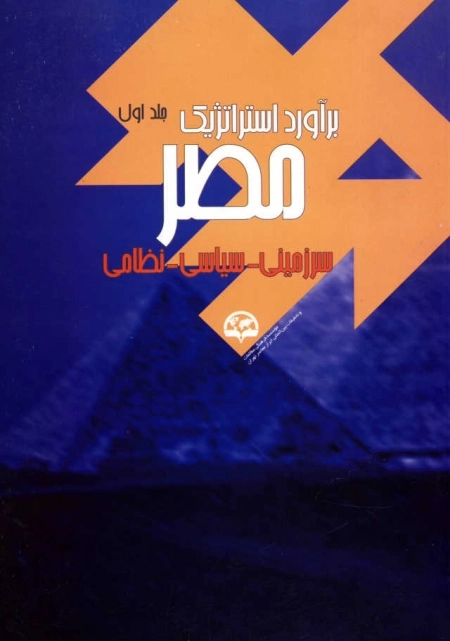 برآورد استراتژیک مصر (سرزمینی- سیاسی-نظامی) -جلد اول