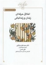 اخلاق حرفه ای زندان و زندانی