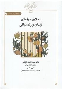 اخلاق حرفه ای زندان و زندانی