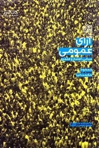 آرای عمومی: مبانی، اعتبار و قلمرو