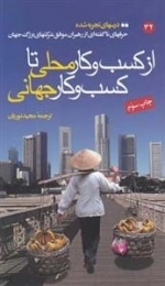 از کسب و کار محلی تا کسب و کار جهانی