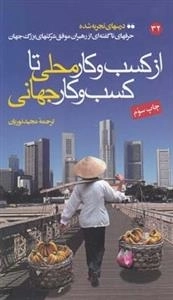 از کسب و کار محلی تا کسب و کار جهانی